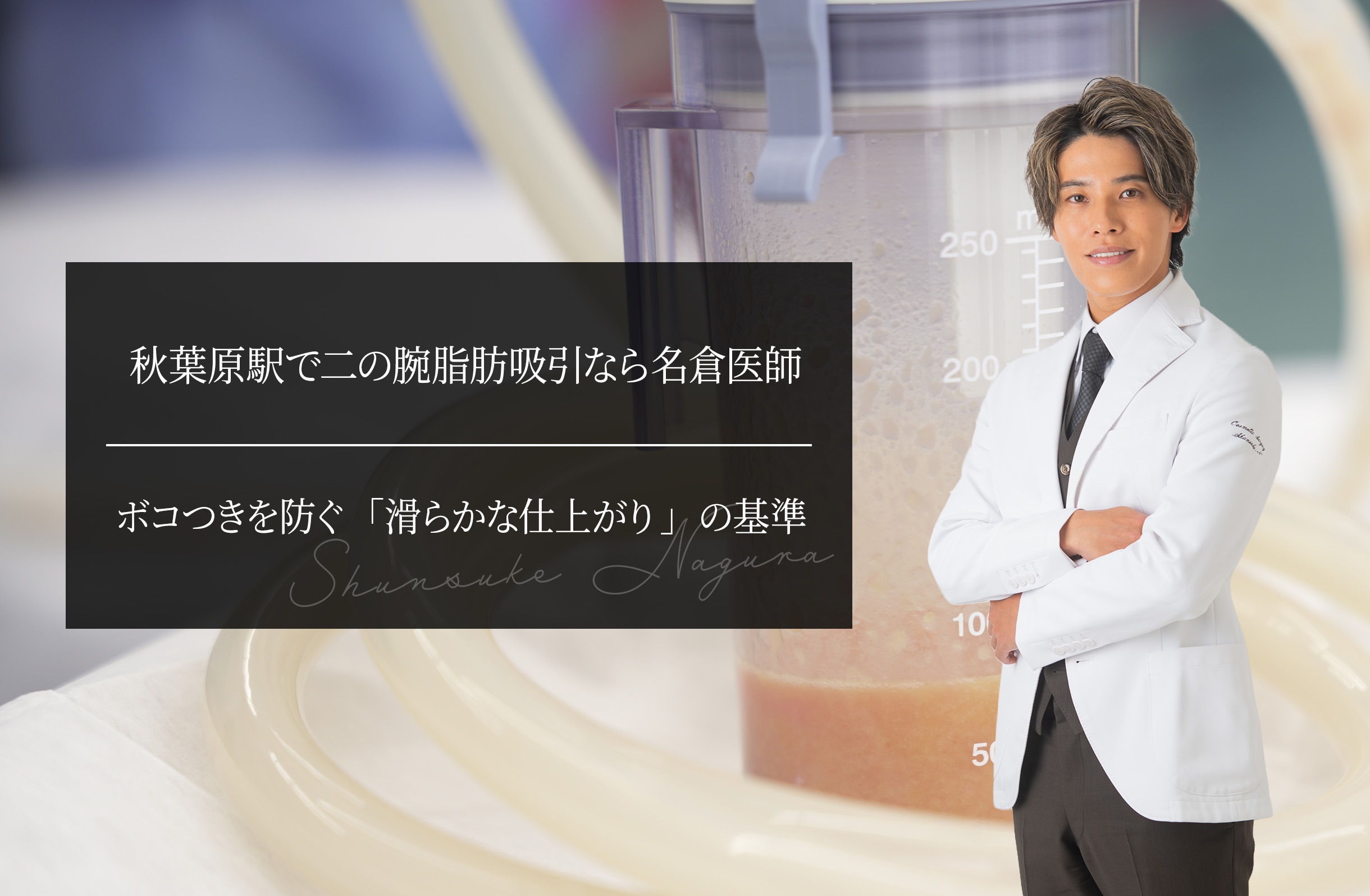 秋葉原駅で二の腕脂肪吸引なら名倉医師｜ボコつきを防ぐ「滑らかな仕上がり」の基準