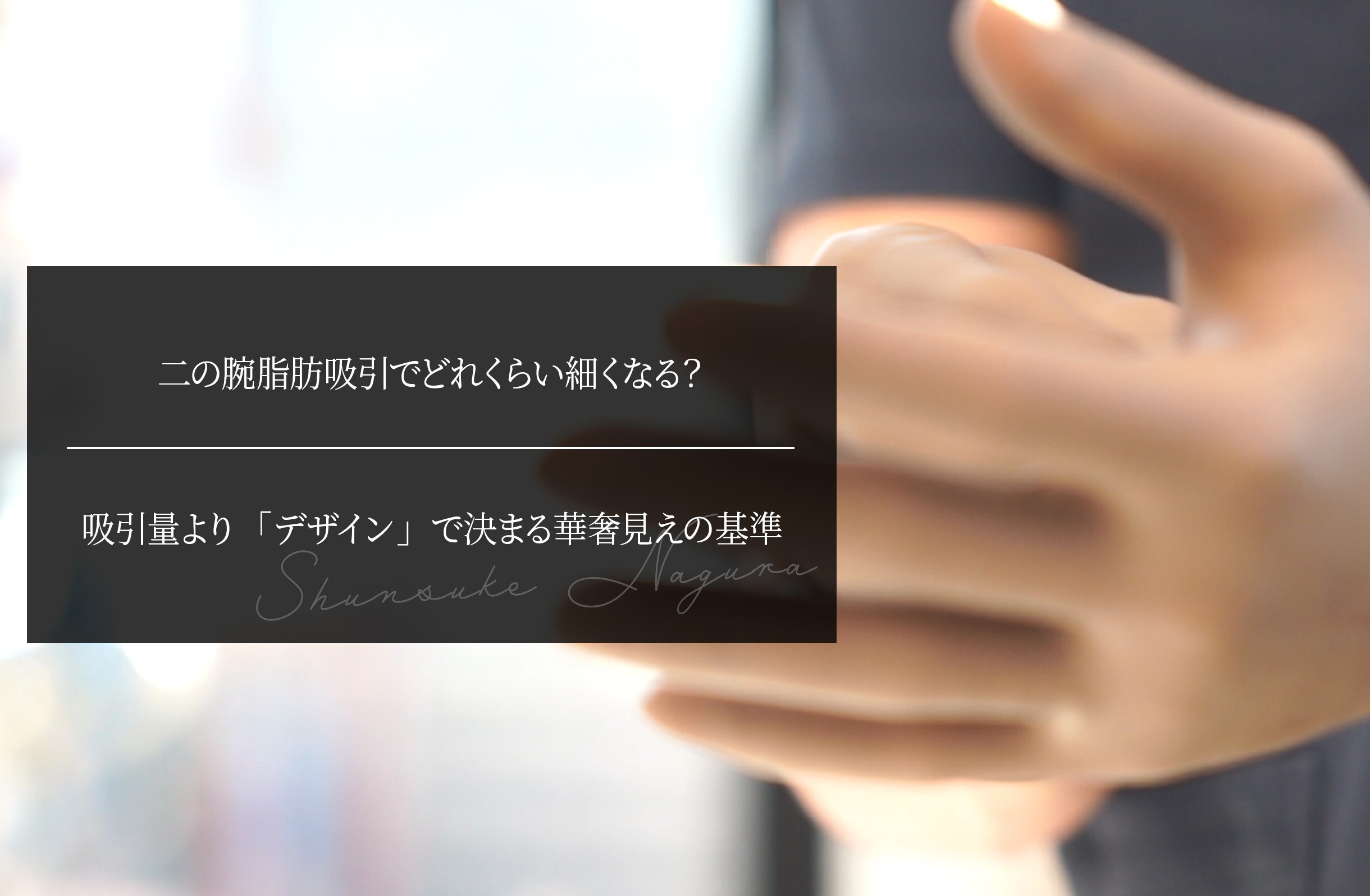 二の腕脂肪吸引でどれくらい細くなる？ 吸引量より「デザイン」で決まる華奢見えの基準