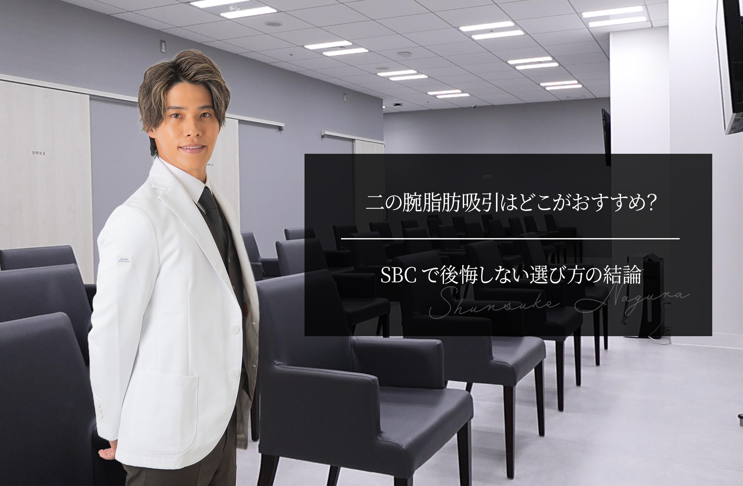 二の腕脂肪吸引はどこがおすすめ？ SBCで後悔しない選び方の結論
