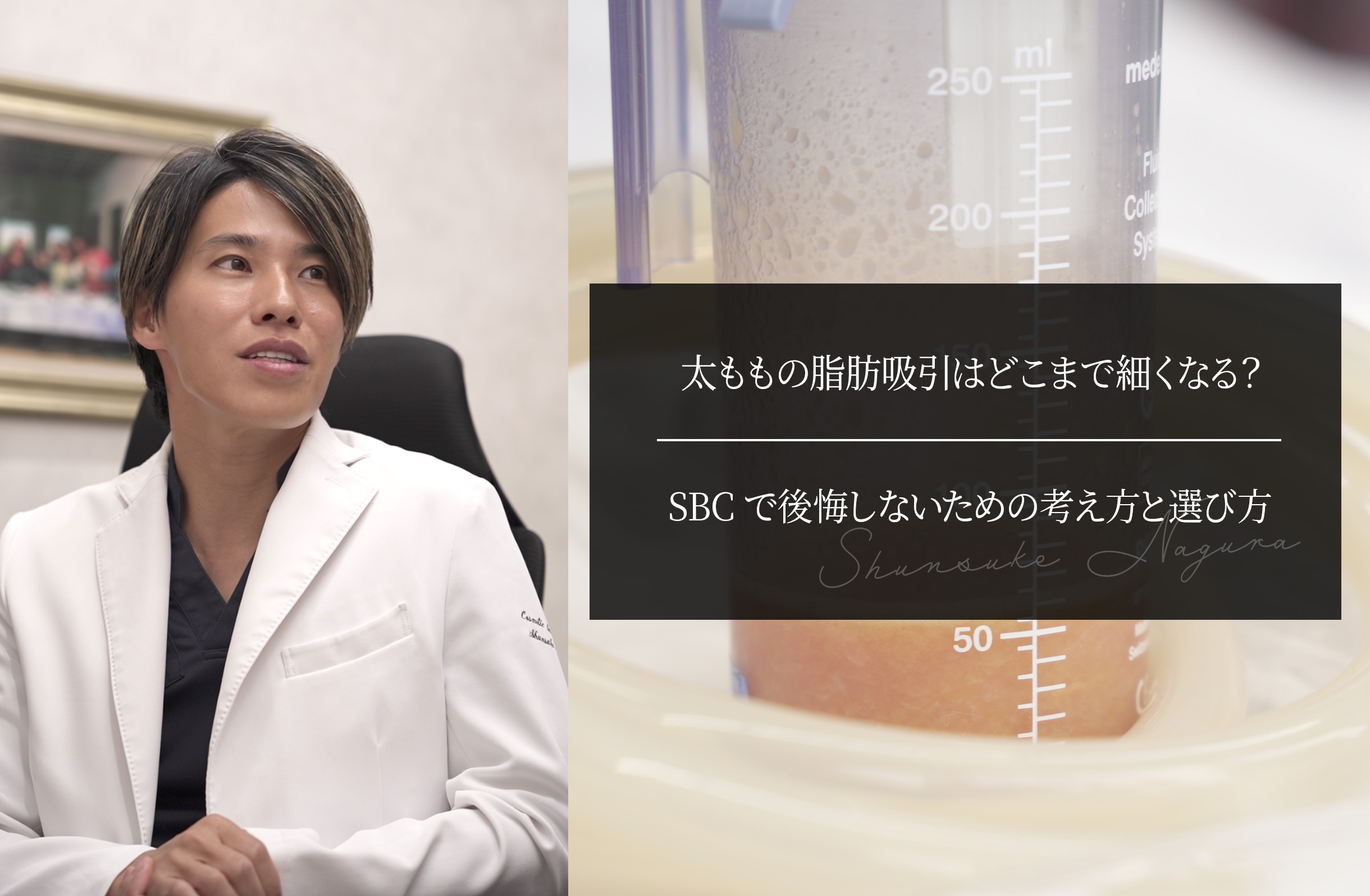 太ももの脂肪吸引はどこまで細くなる？ SBCで後悔しないための考え方と選び方