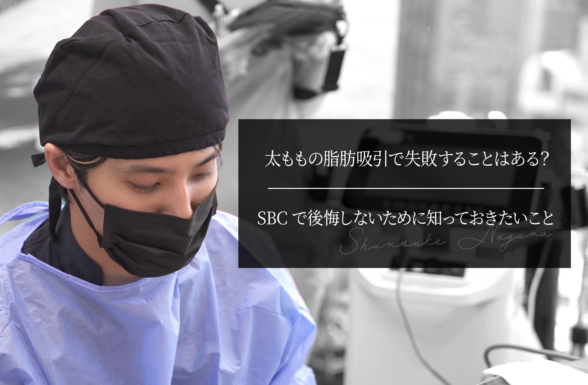 太ももの脂肪吸引で失敗することはある？ SBCで後悔しないために知っておきたいこと