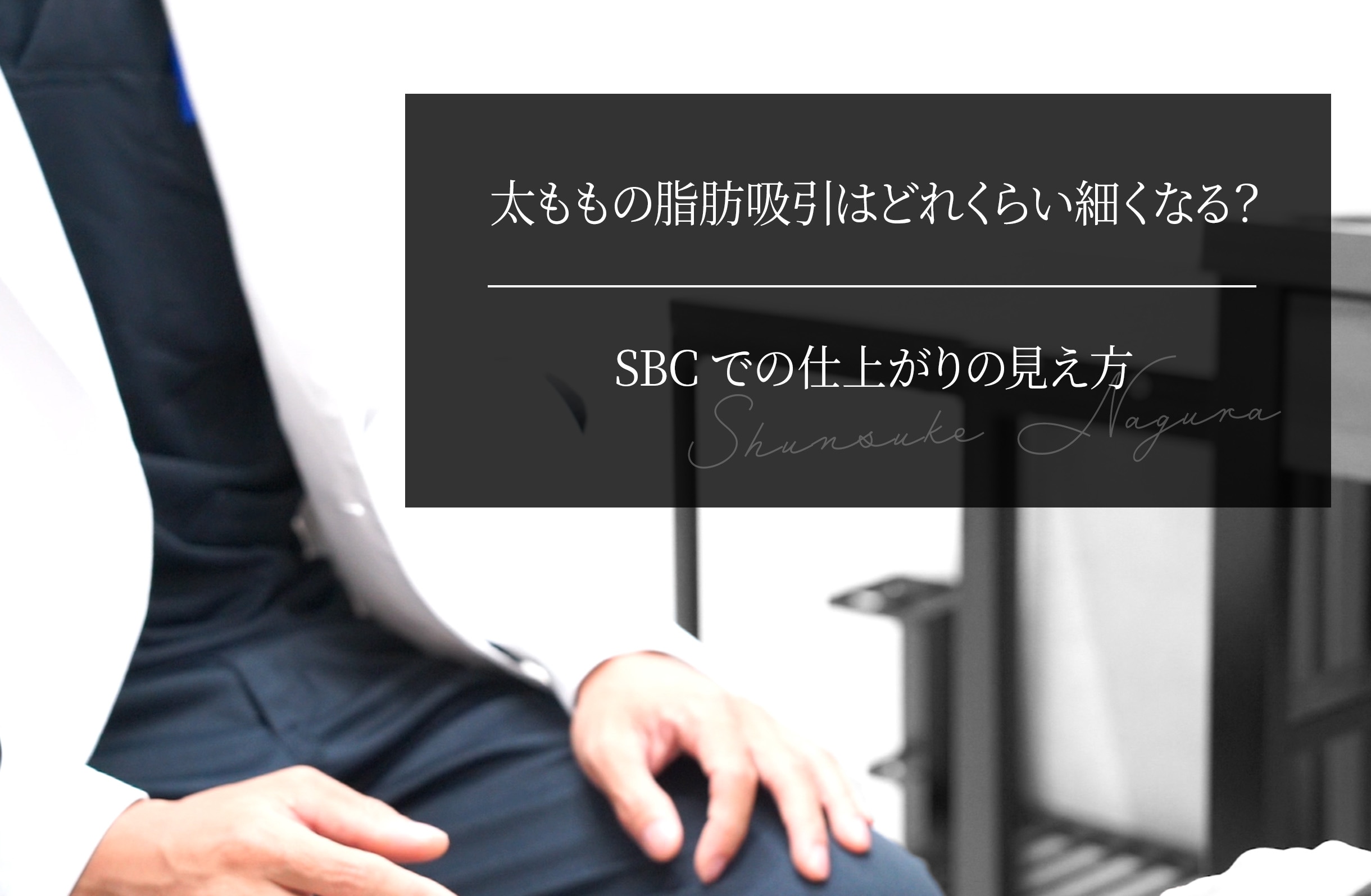 太ももの脂肪吸引はどれくらい細くなる？ SBCでの仕上がりの見え方