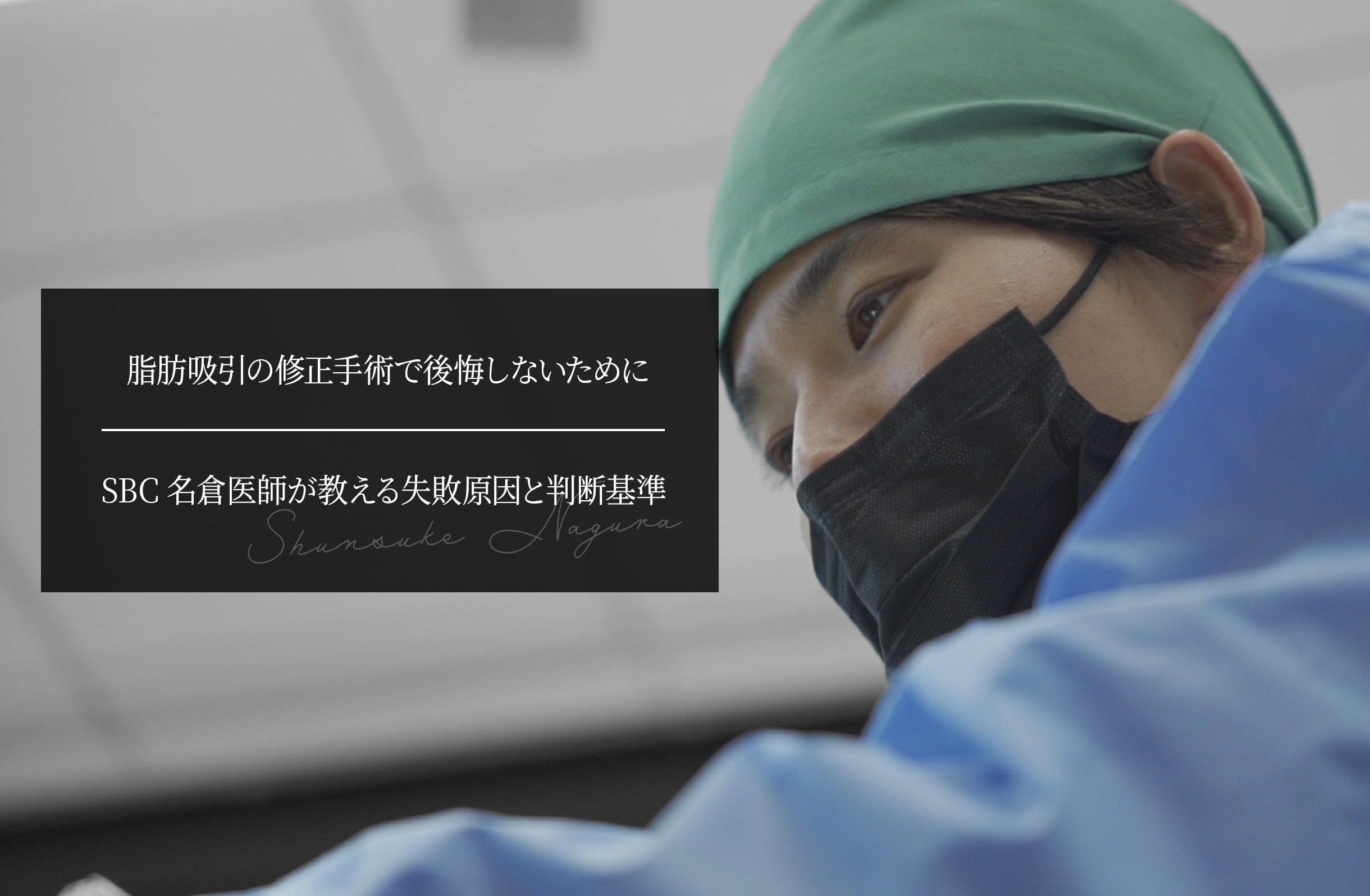 脂肪吸引の修正手術で後悔しないために｜SBC名倉医師が教える失敗原因と判断基準