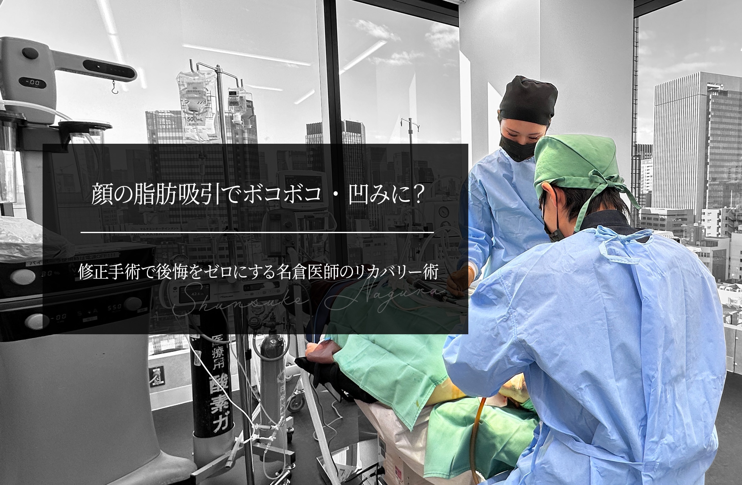 顔の脂肪吸引でボコボコ・凹みに？修正手術で後悔をゼロにする名倉医師のリカバリー術