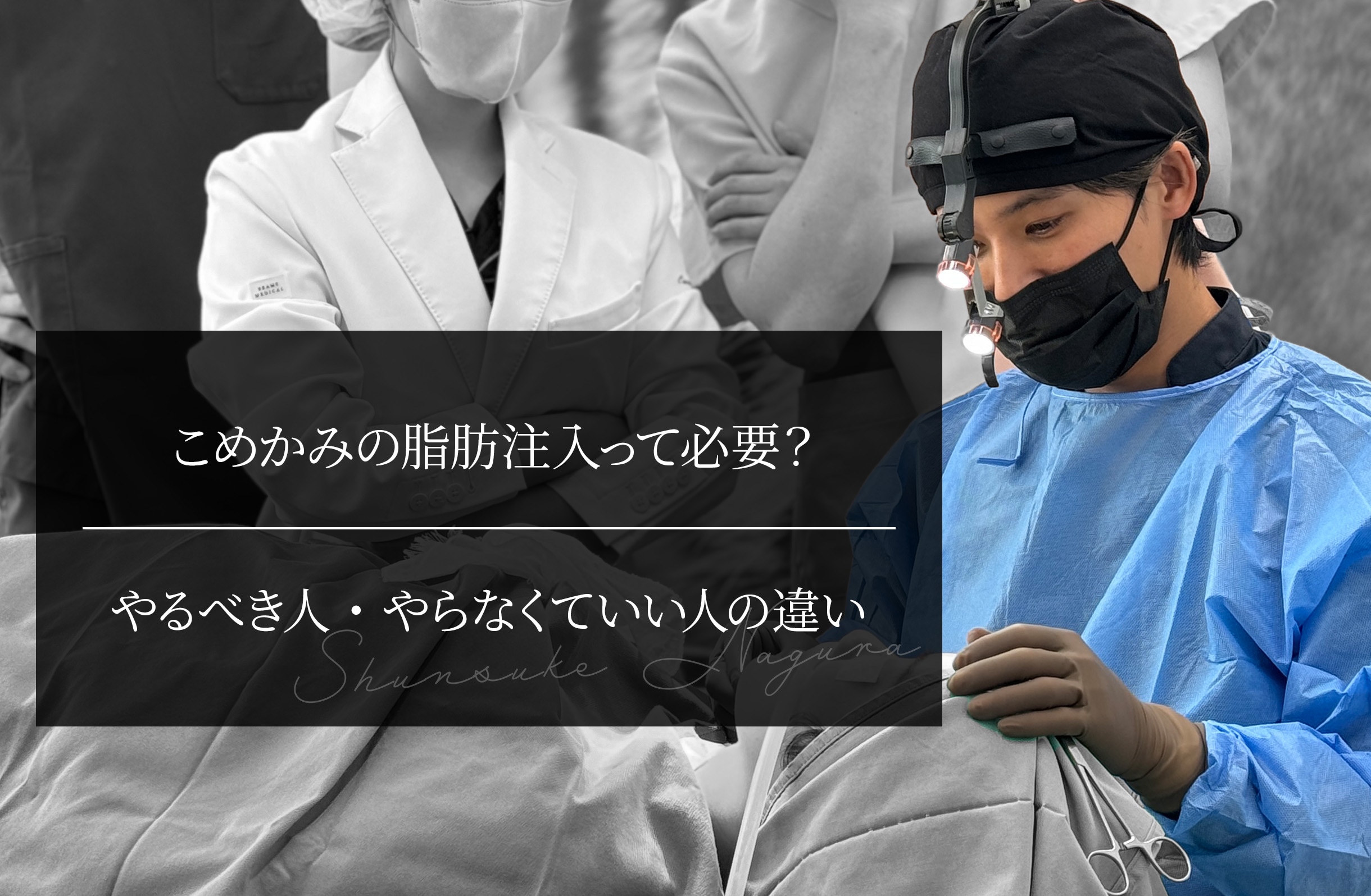 こめかみの脂肪注入って必要？ やるべき人・やらなくていい人の違い