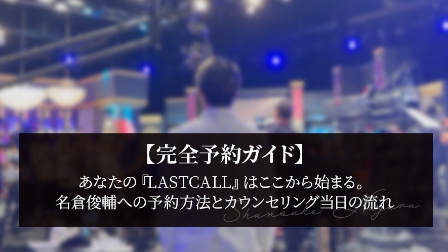 【完全ガイド】あなたの『LASTCALL』はここから始まる。名倉俊輔（秋葉原院）への予約方法とカウンセリング当日の流れ