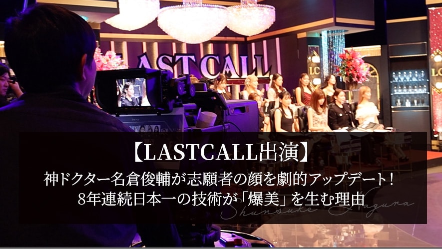 【LASTCALL出演】神ドクター名倉俊輔が志願者の顔を劇的アップデート！8年連続日本一の技術が「爆美」を生む理由