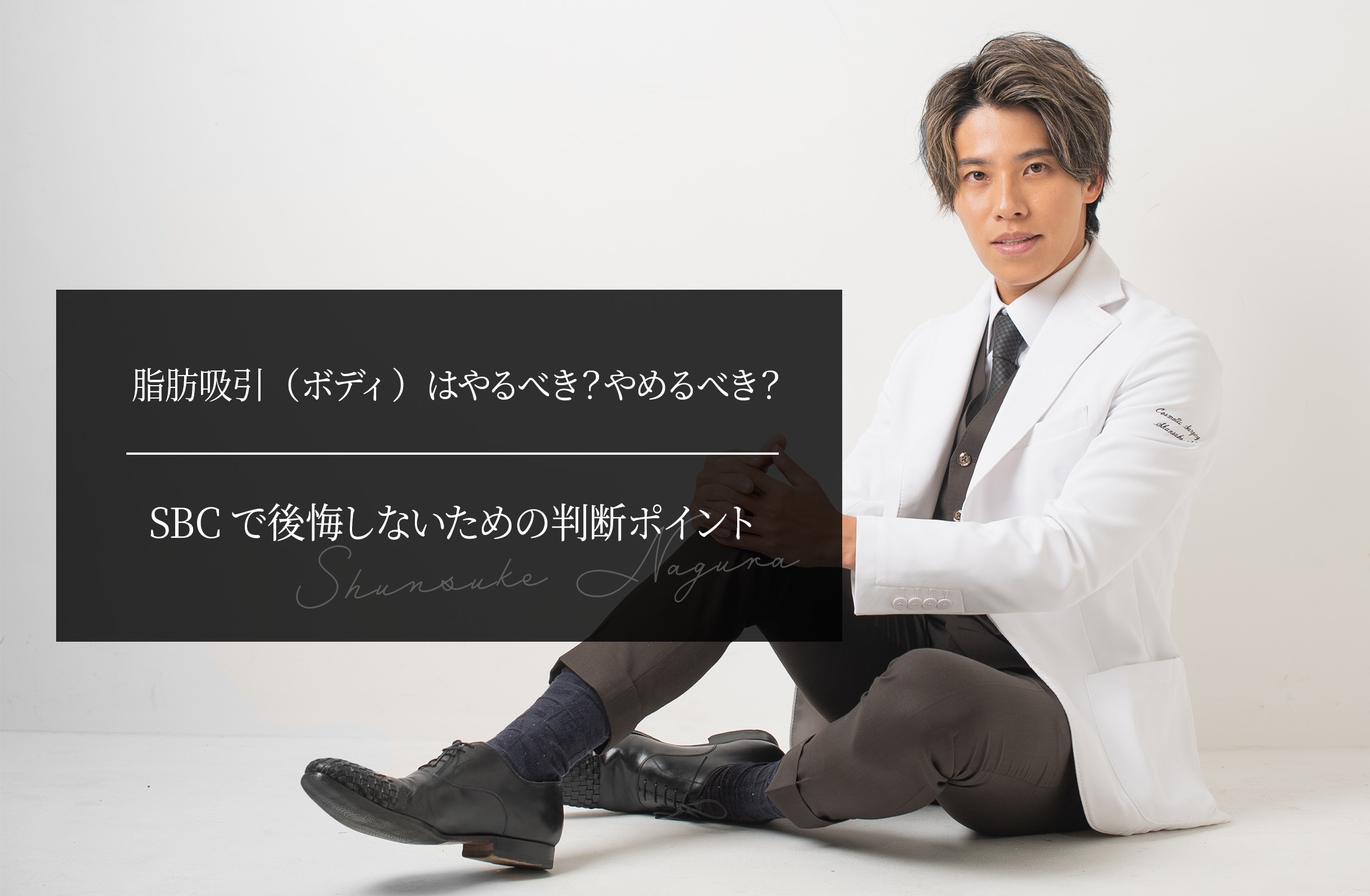 脂肪吸引（ボディ）はやるべき？やめるべき？ SBCで後悔しないための判断ポイント