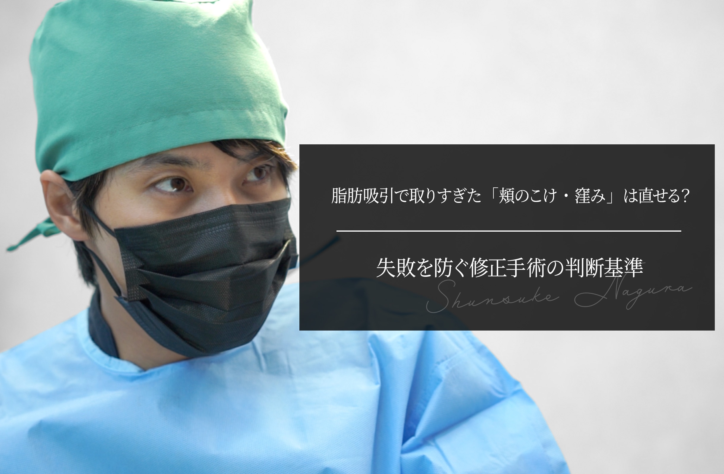 脂肪吸引で取りすぎた「頬のこけ・窪み」は直せる？失敗を防ぐ修正手術の判断基準
