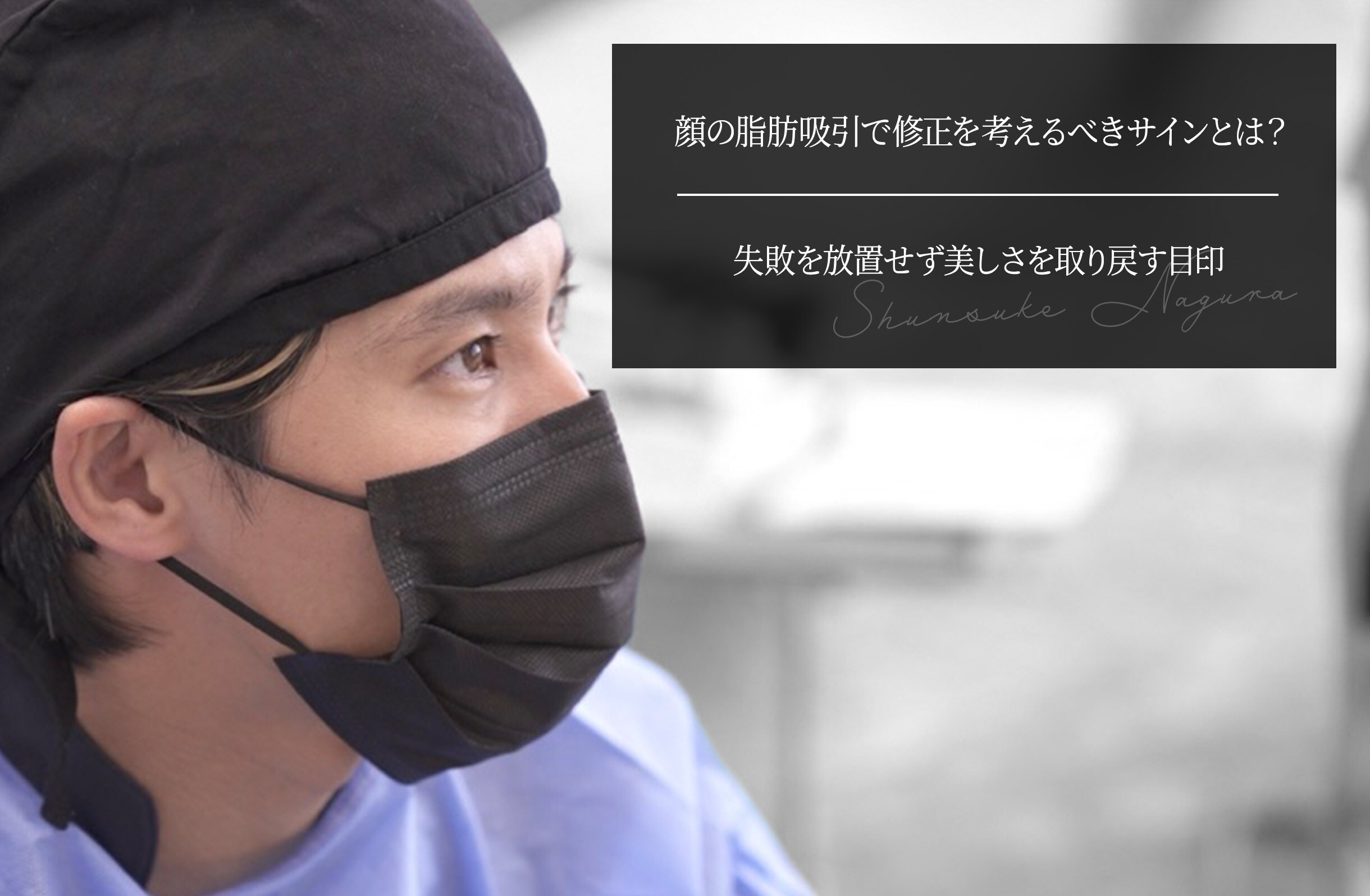 顔の脂肪吸引で修正を考えるべきサインとは？失敗を放置せず美しさを取り戻す目印