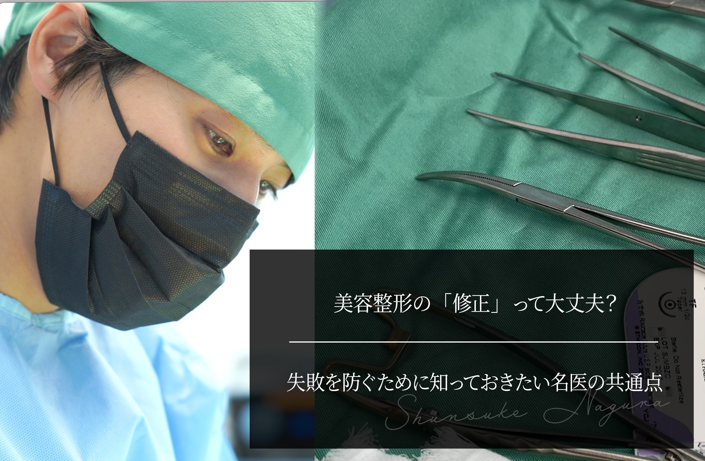 美容整形の「修正」って大丈夫？失敗を防ぐために知っておきたい名医の共通点
