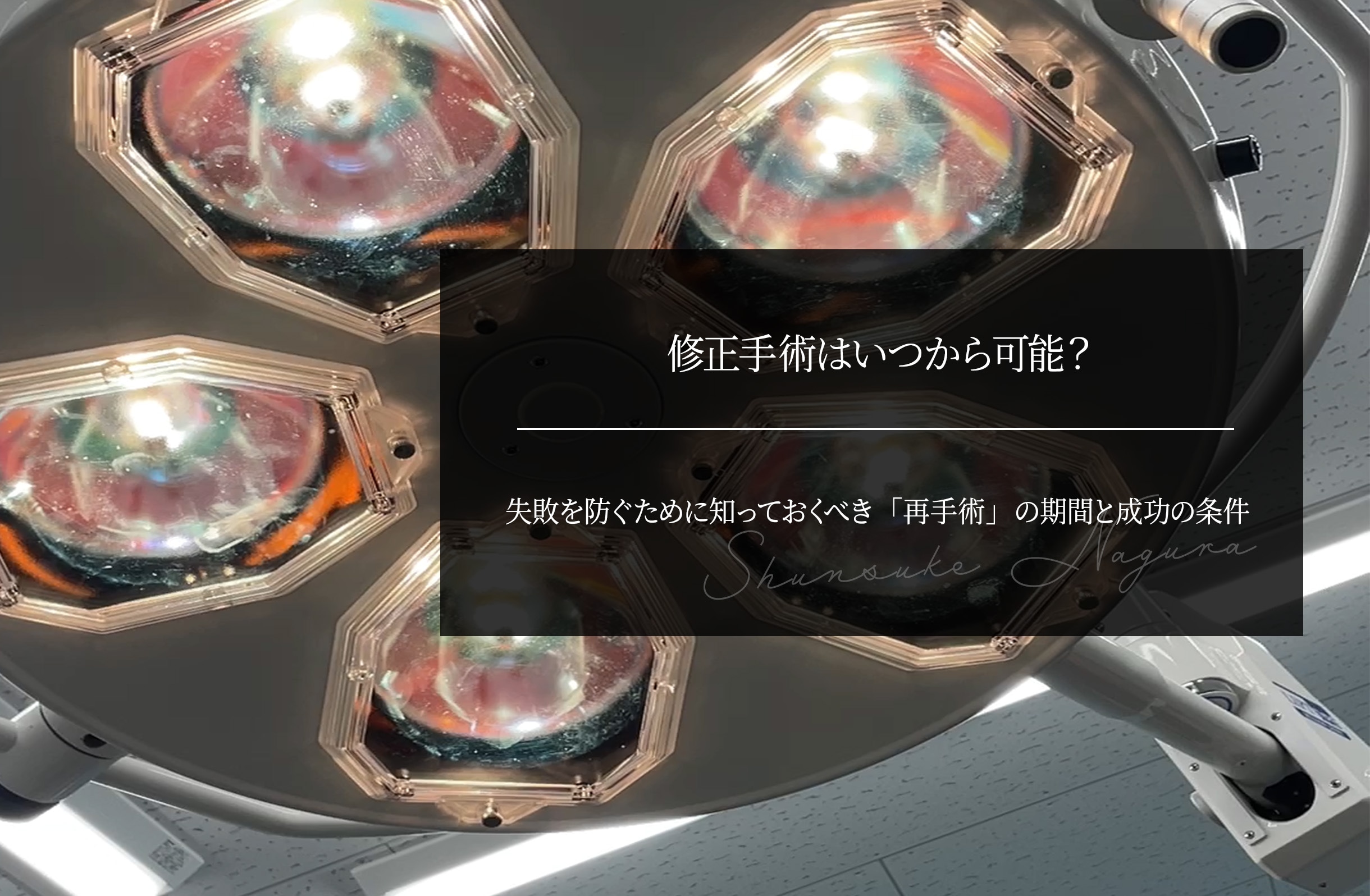 修正手術はいつから可能？失敗を防ぐために知っておくべき「再手術」の期間と成功の条件