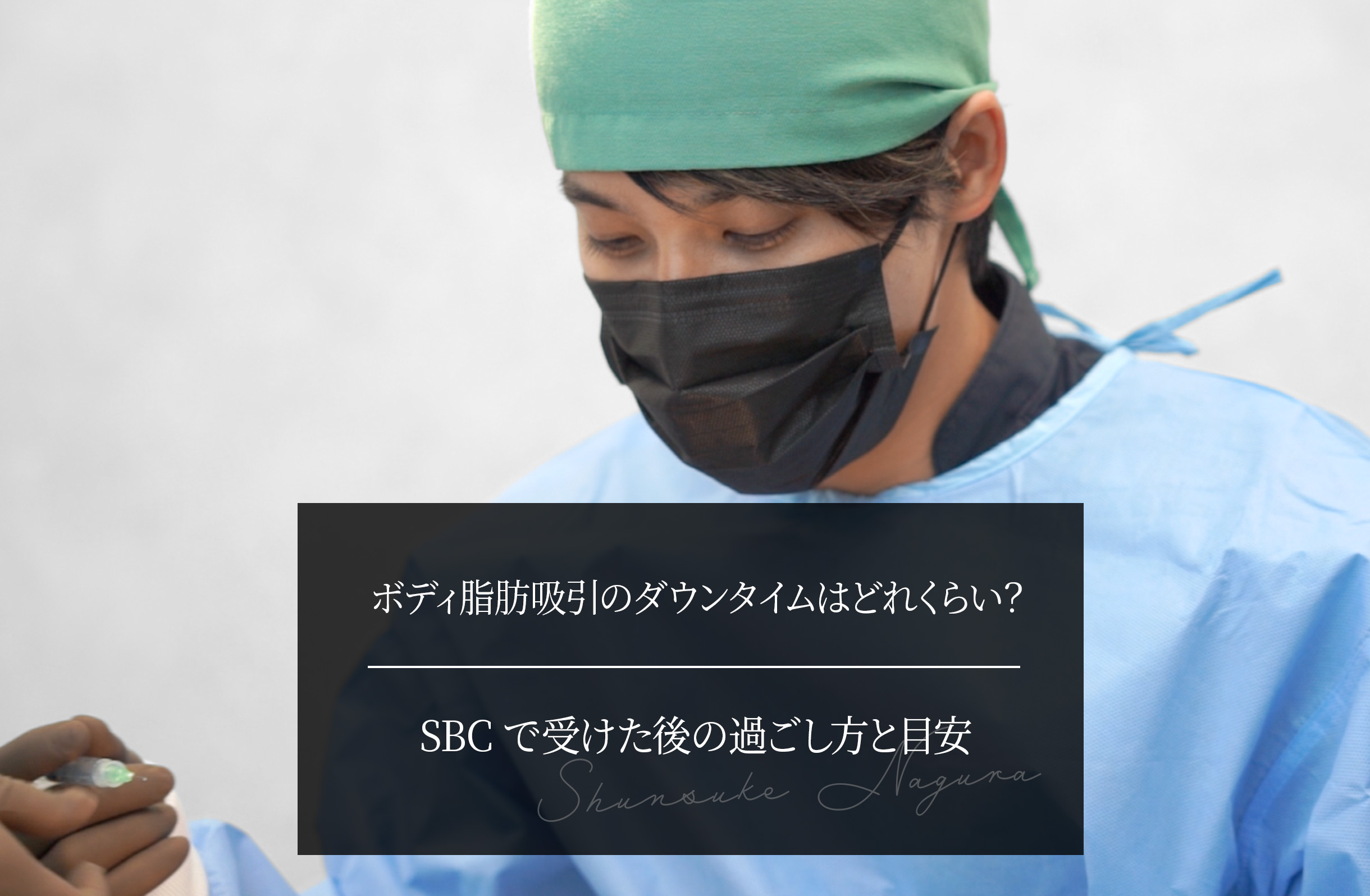 ボディ脂肪吸引のダウンタイムはどれくらい？ SBCで受けた後の過ごし方と目安