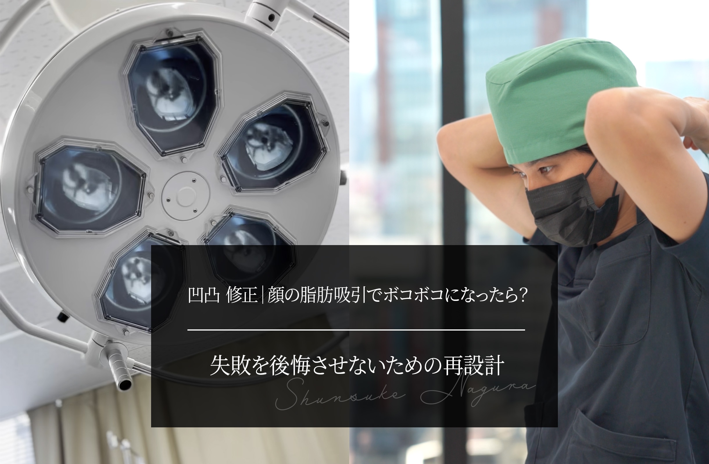 凹凸 修正｜顔の脂肪吸引でボコボコになったら？失敗を後悔させないための再設計