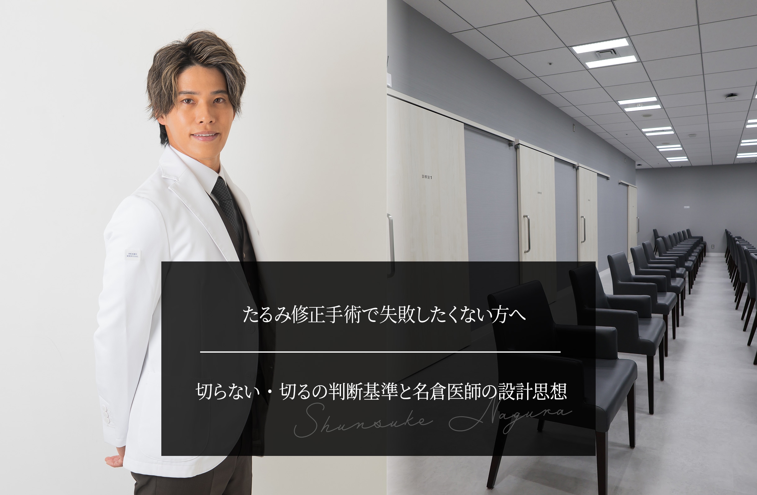 たるみ修正手術で失敗したくない方へ｜切らない・切るの判断基準と名倉医師の設計思想