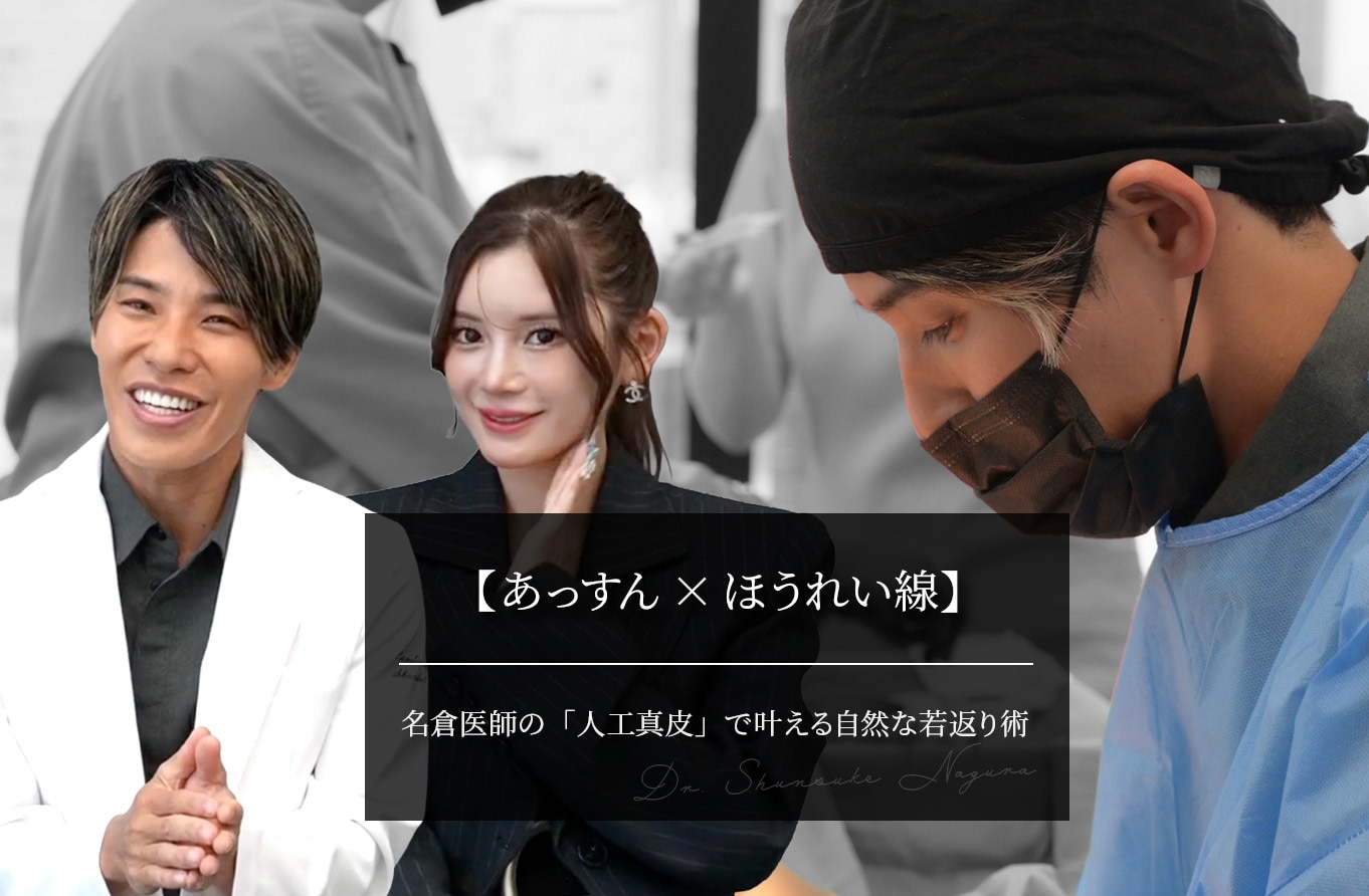 【あっすん×ほうれい線】名倉医師の「人工真皮」で叶える自然な若返り術