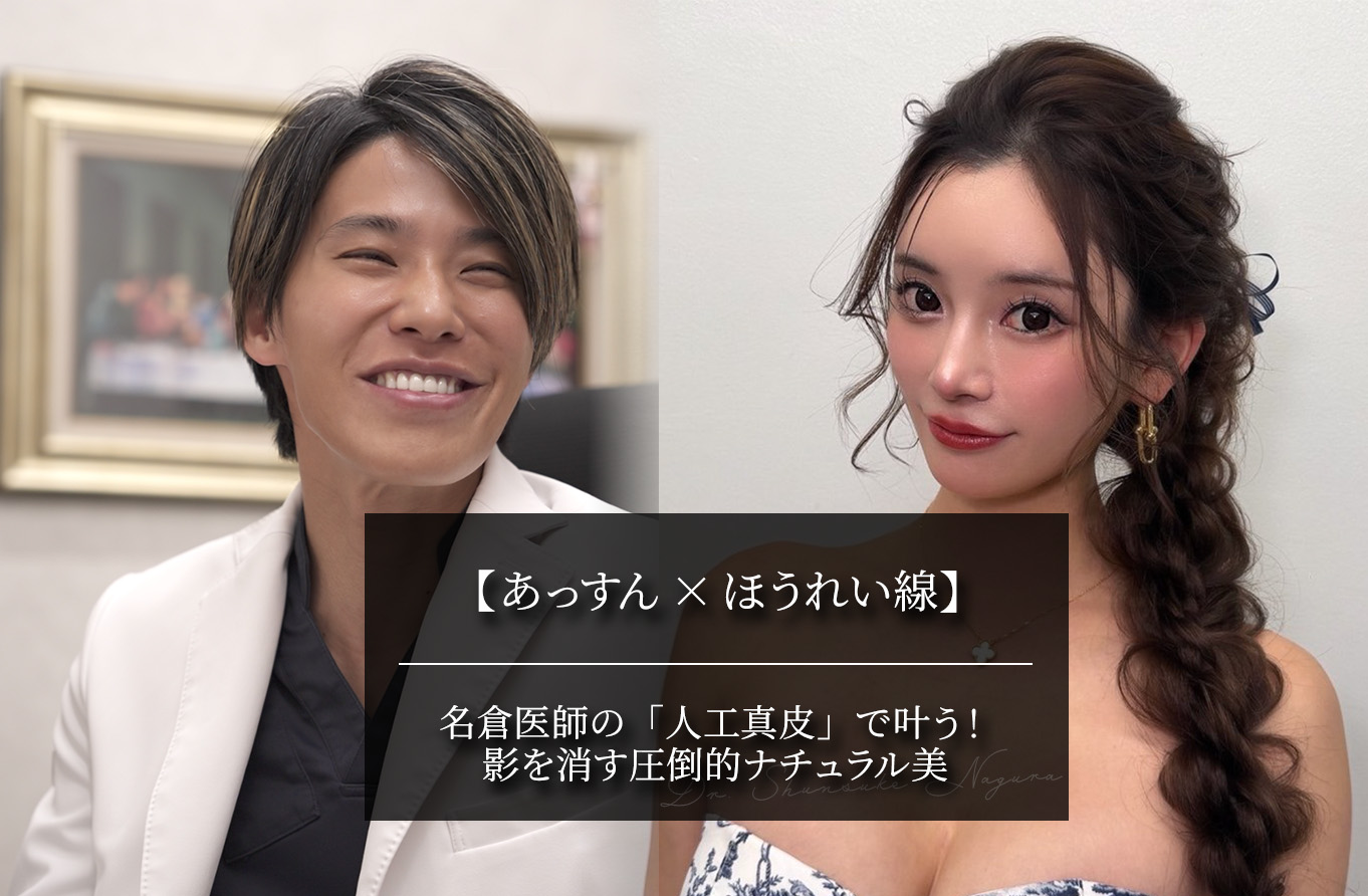 【あっすん×ほうれい線】名倉医師の「人工真皮」で叶う！影を消す圧倒的ナチュラル美
