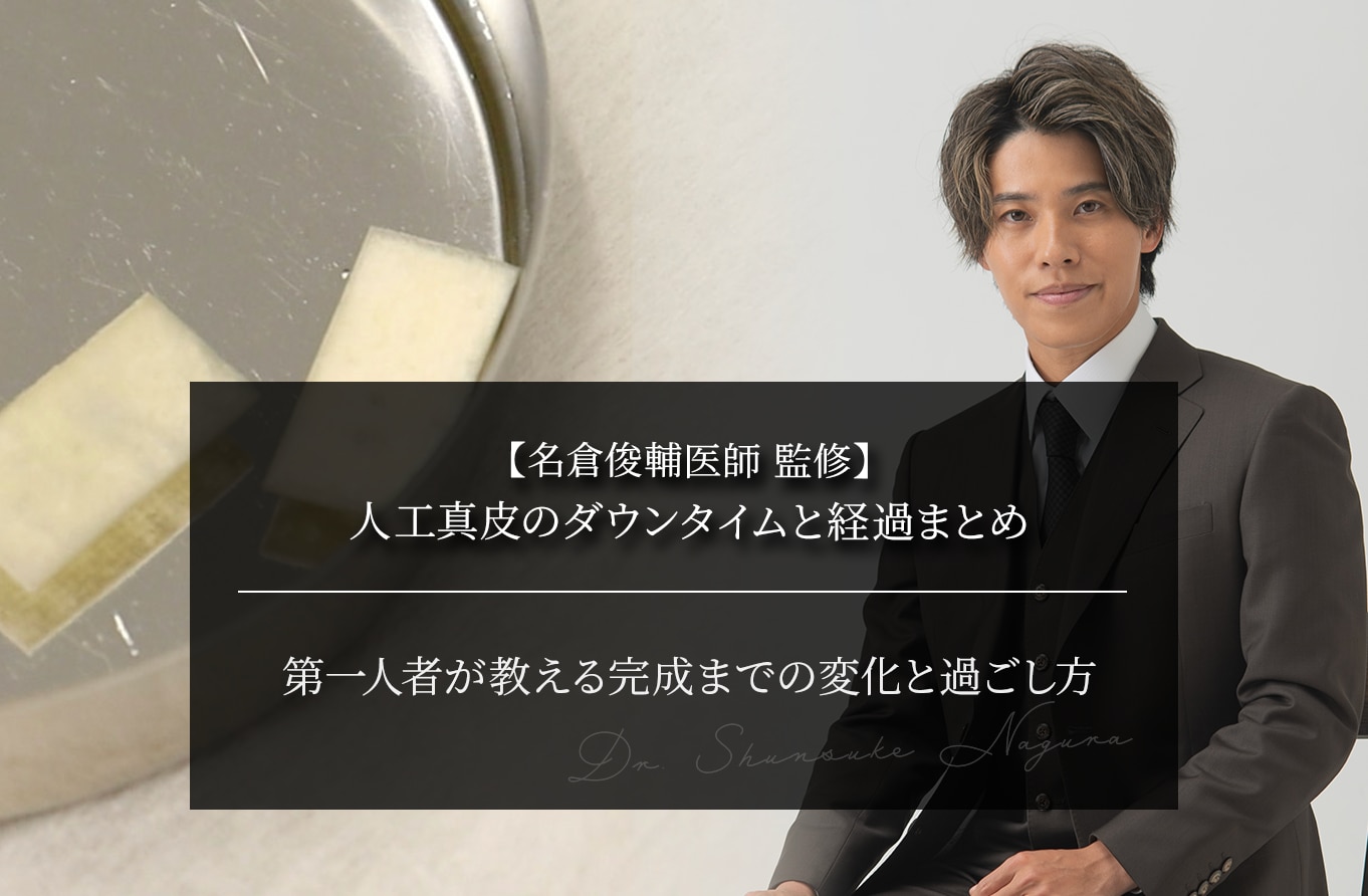 【名倉医師 監修】人工真皮のダウンタイムと経過まとめ｜第一人者が教える完成までの変化と過ごし方
