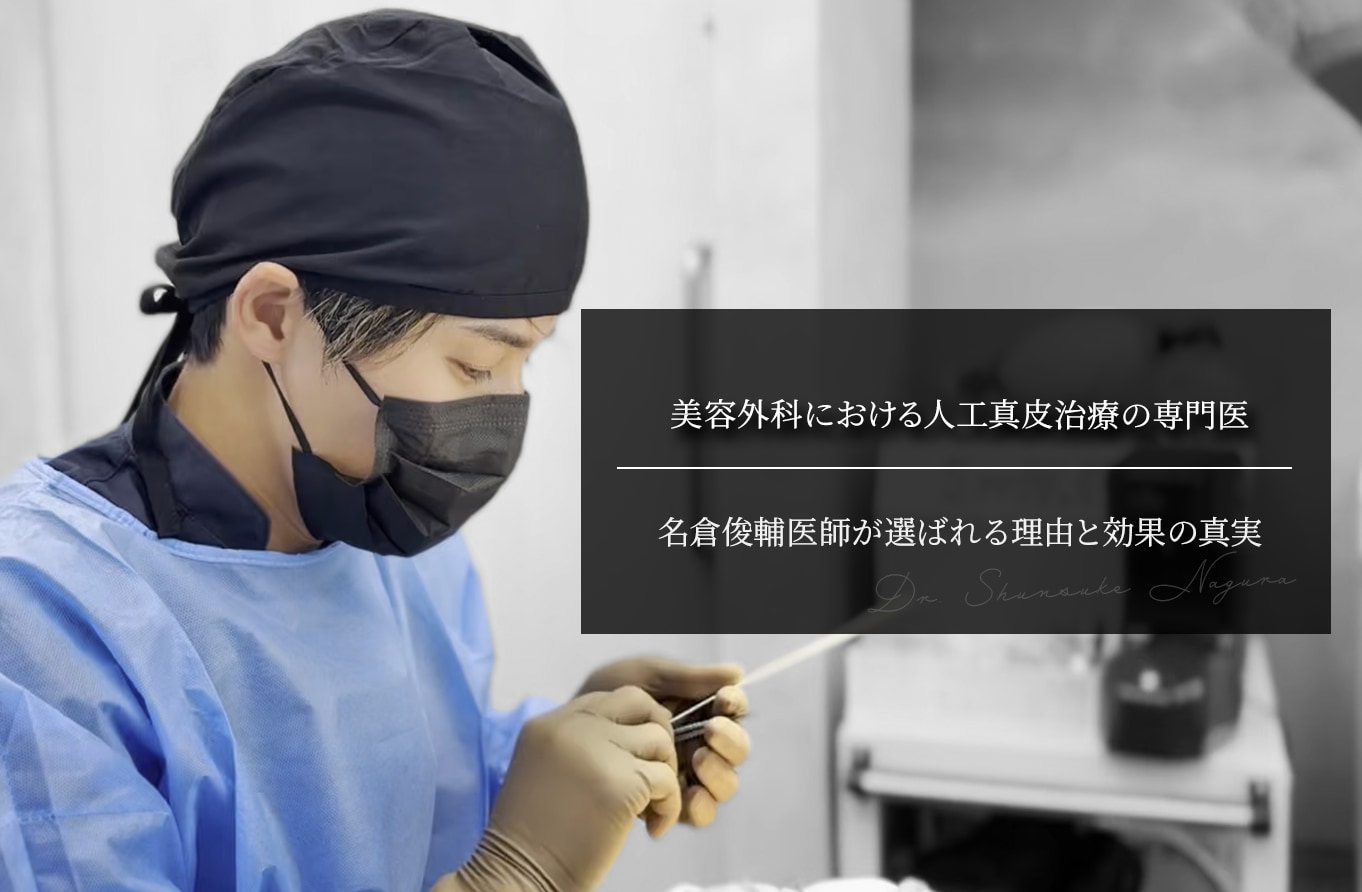 美容外科における人工真皮治療の専門医｜名倉俊輔医師が選ばれる理由と効果の真実