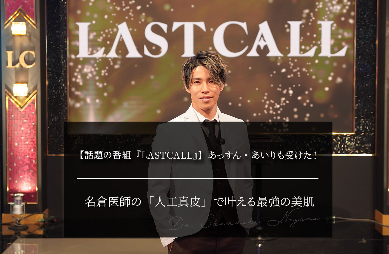 【話題の番組『LASTCALL』】あっすん・あいりも受けた！名倉医師の「人工真皮」で叶える最強の美肌