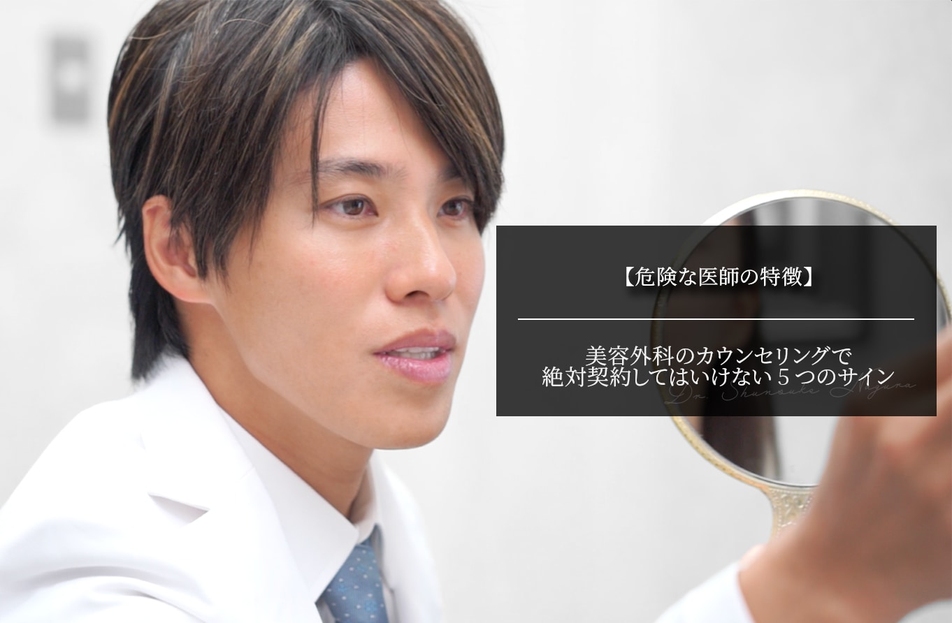 【危険な医師の特徴】美容外科のカウンセリングで絶対契約してはいけない5つのサイン