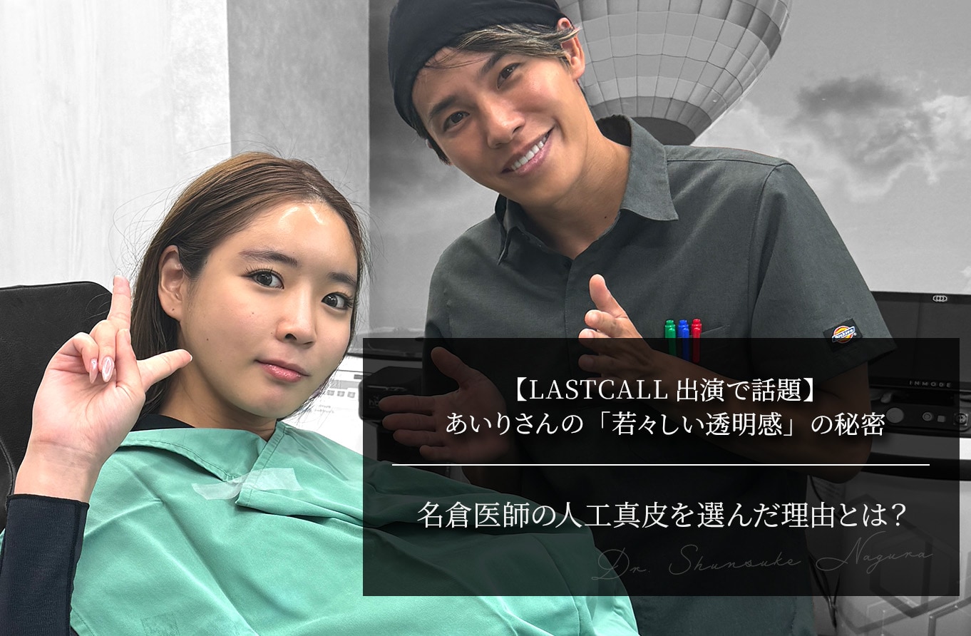 【LASTCALL出演で話題】あいりさんの「若々しい透明感」の秘密｜名倉医師の人工真皮を選んだ理由とは？