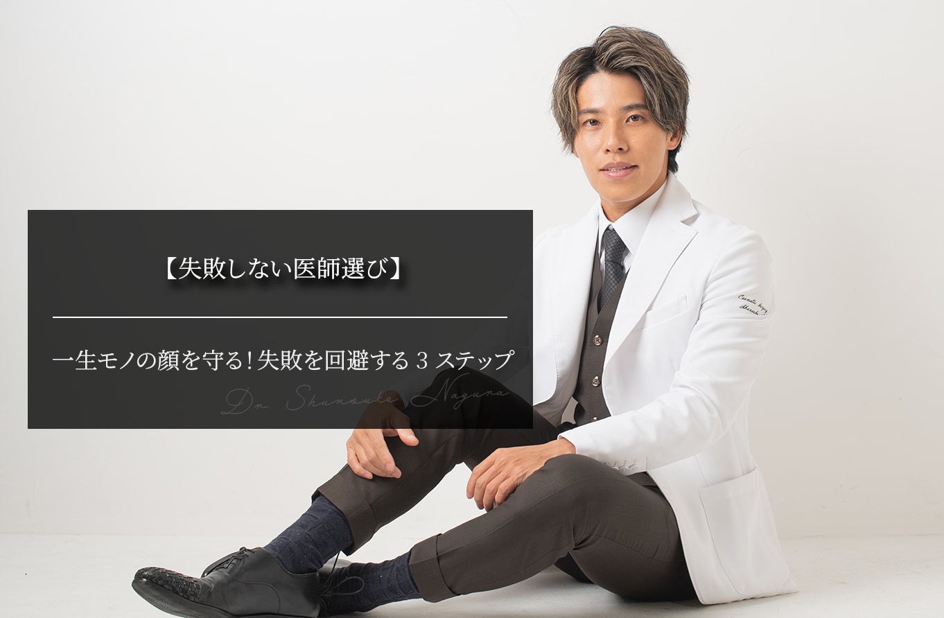 【失敗しない医師選び】一生モノの顔を守る！失敗を回避する3ステップ