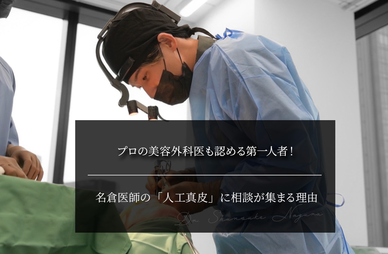 プロの美容外科医も認める第一人者！名倉医師の「人工真皮」に相談が集まる理由