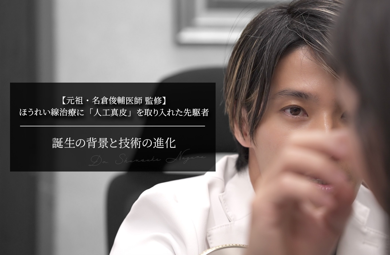 【元祖・名倉俊輔医師 監修】ほうれい線治療に「人工真皮」を取り入れた先駆者｜誕生の背景と技術の進化