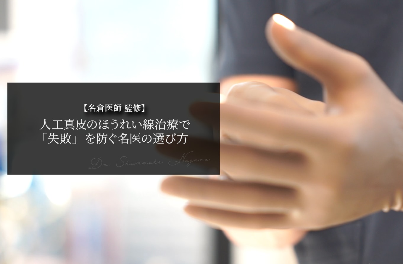 【名倉医師 監修】人工真皮のほうれい線治療で「失敗」を防ぐ名医の選び方