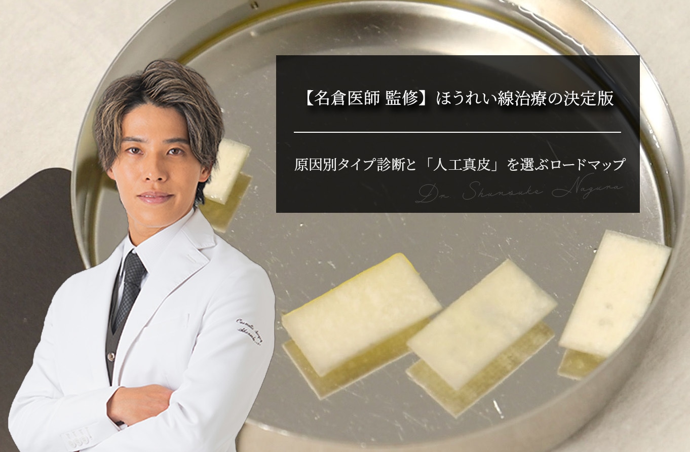 【名倉医師 監修】ほうれい線治療の決定版｜原因別タイプ診断と「人工真皮」を選ぶロードマップ