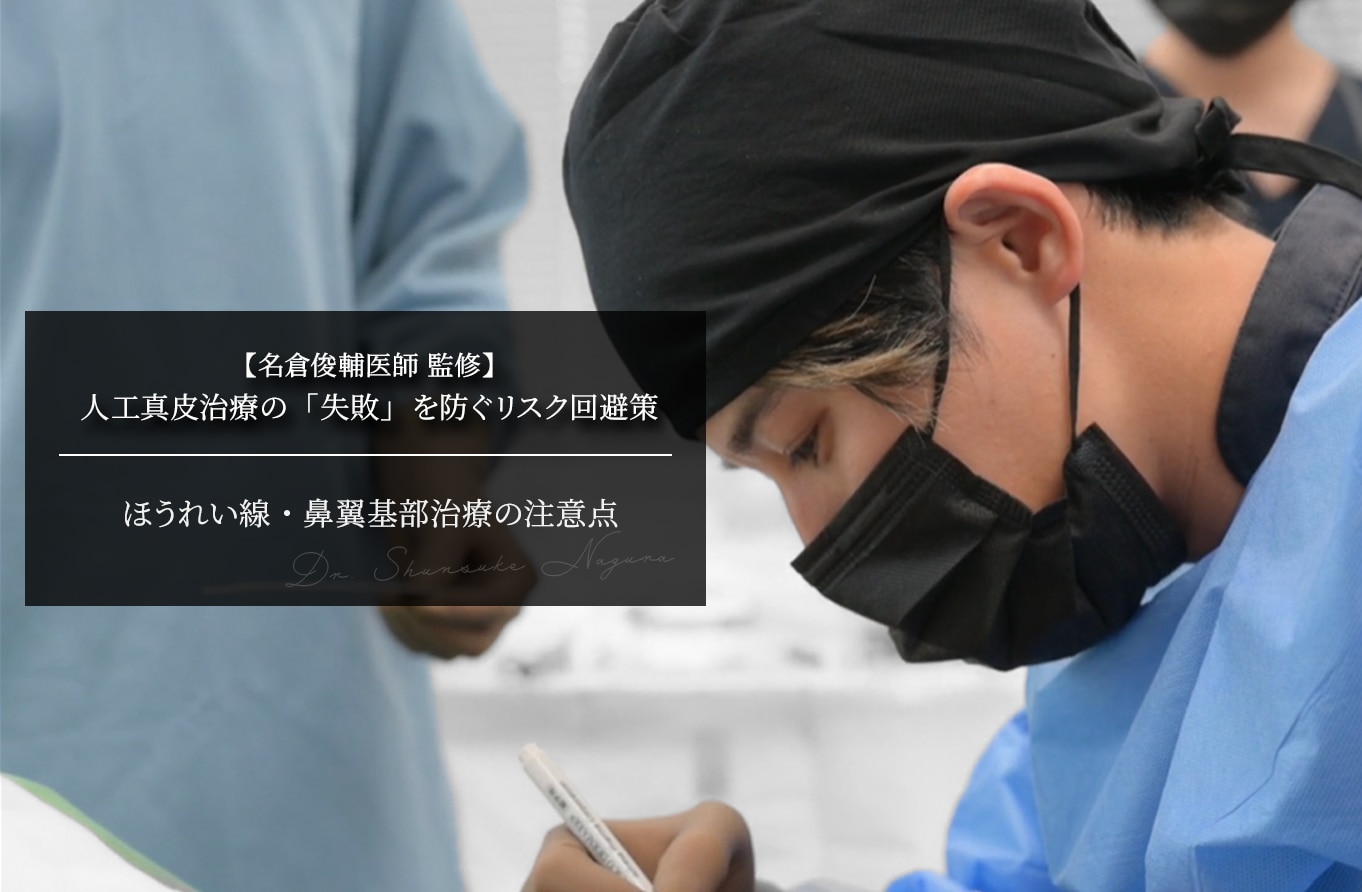【名倉医師 監修】人工真皮治療の「失敗」を防ぐリスク回避策｜ほうれい線・鼻翼基部治療の注意点