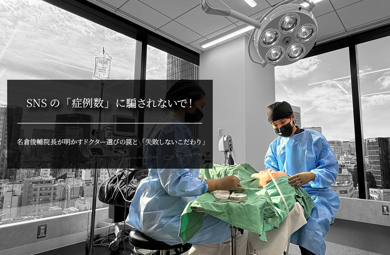 SNSの「症例数」に騙されないで！名倉俊輔院長が明かすドクター選びの罠と「失敗しないこだわり」