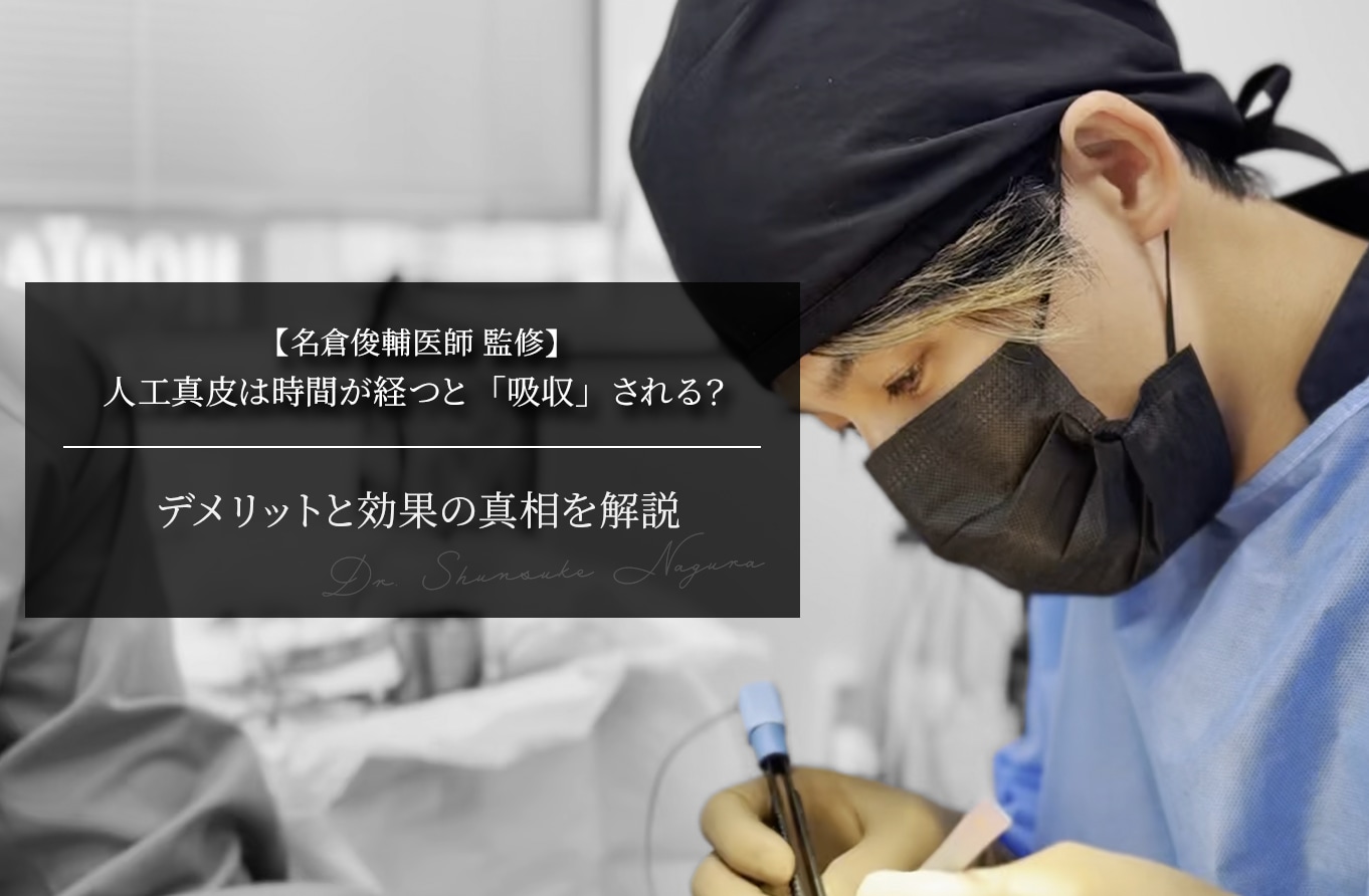 【名倉医師 監修】人工真皮は時間が経つと「吸収」される？デメリットと効果の真相を解説