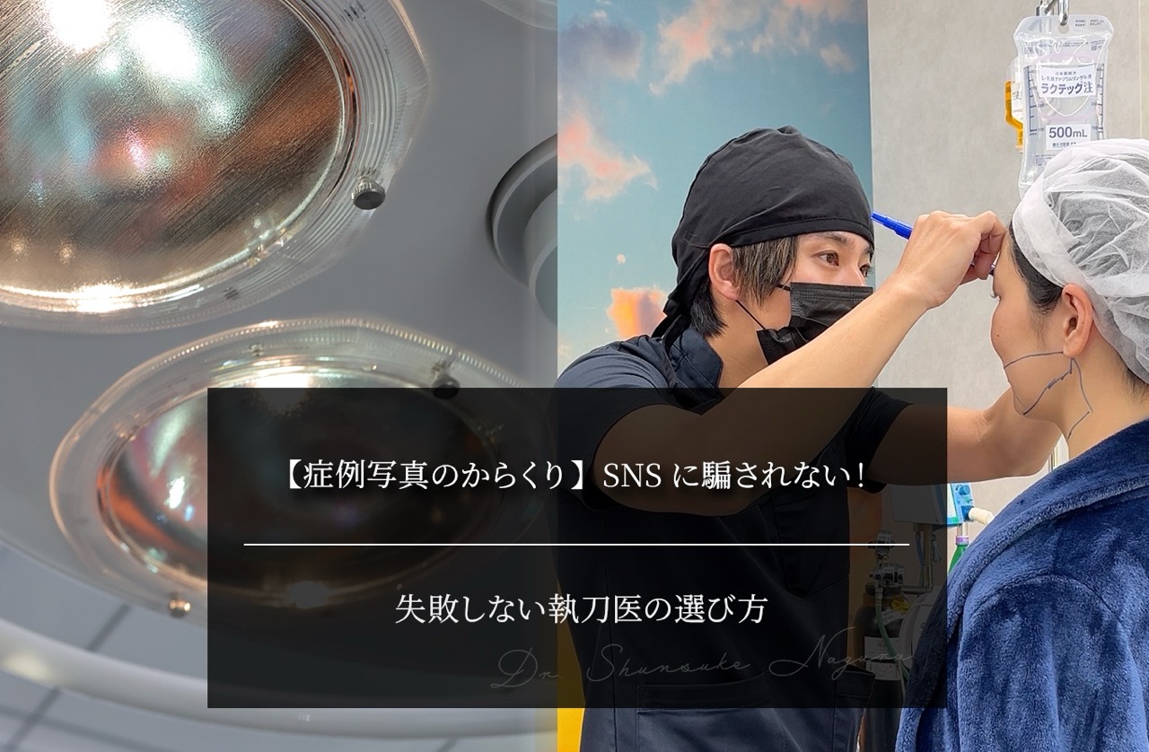 【症例写真のからくり】SNSに騙されない！失敗しない執刀医の選び方