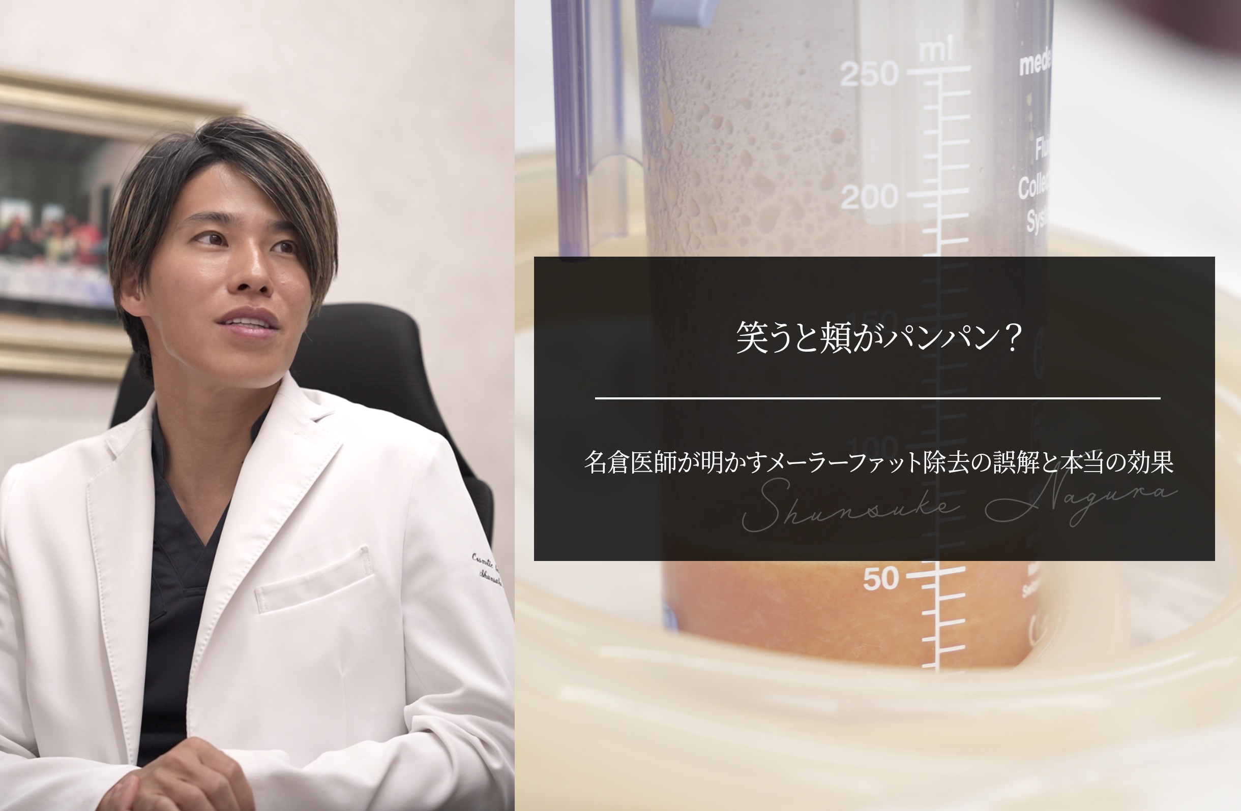 笑うと頬がパンパン？名倉医師が明かすメーラーファット除去の誤解と本当の効果