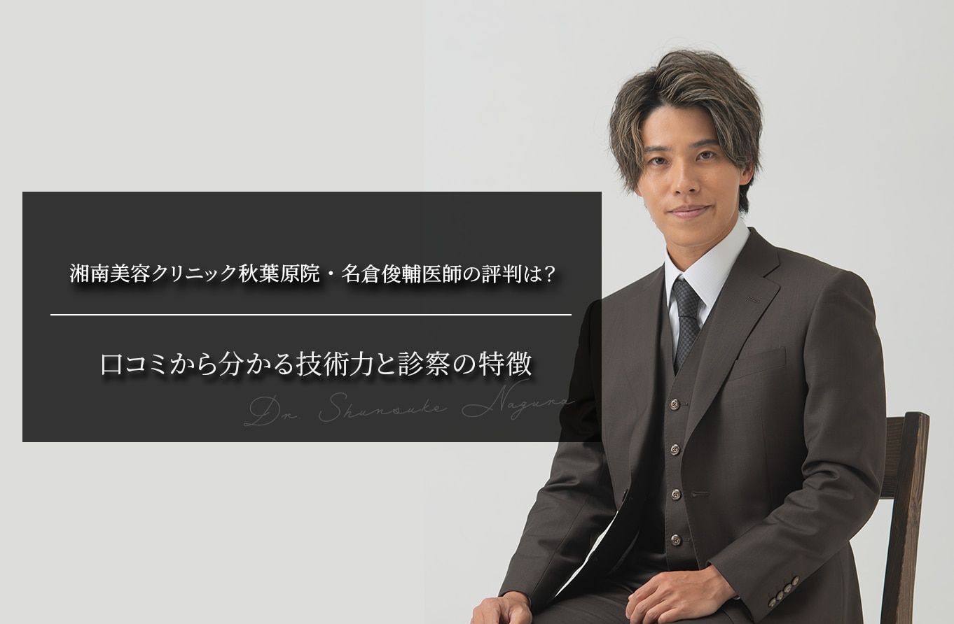 湘南美容クリニック秋葉原院・名倉俊輔医師の評判は？口コミから分かる技術力と診察の特徴