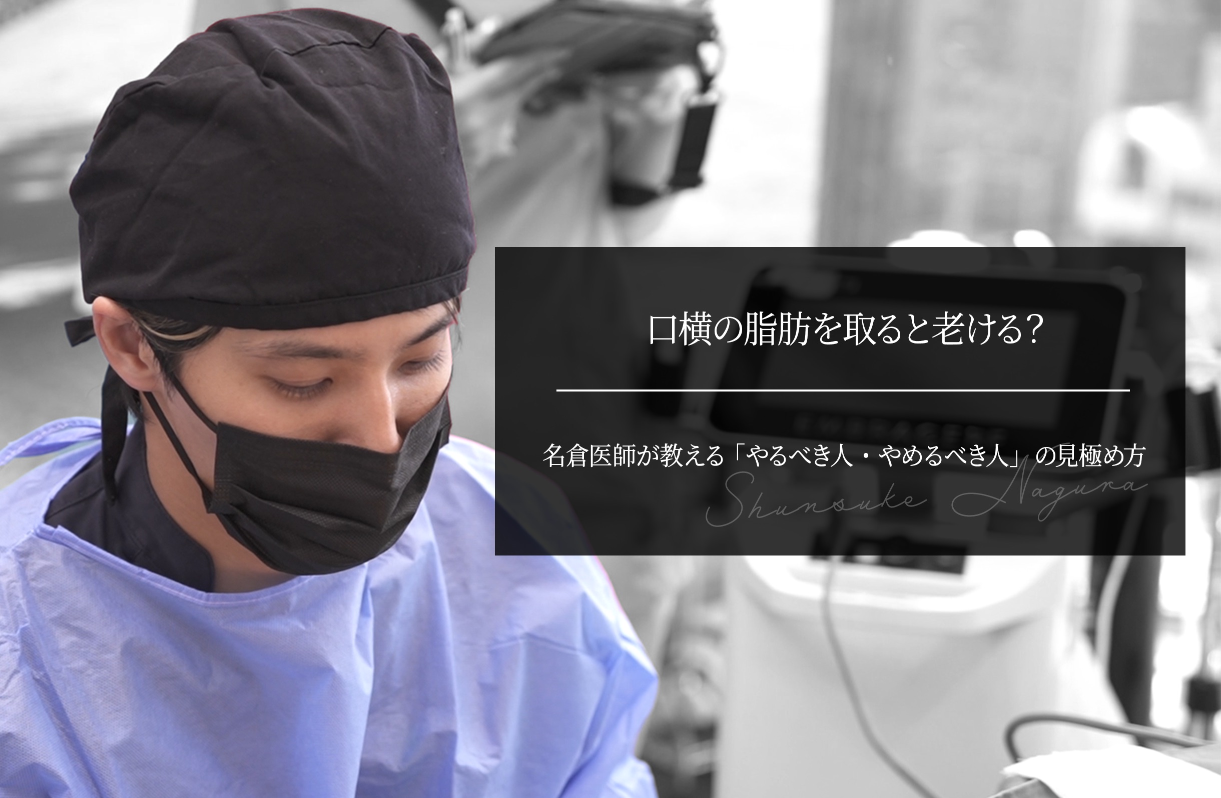 口横の脂肪を取ると老ける？名倉医師が教える 「やるべき人・やめるべき人」の見極め方