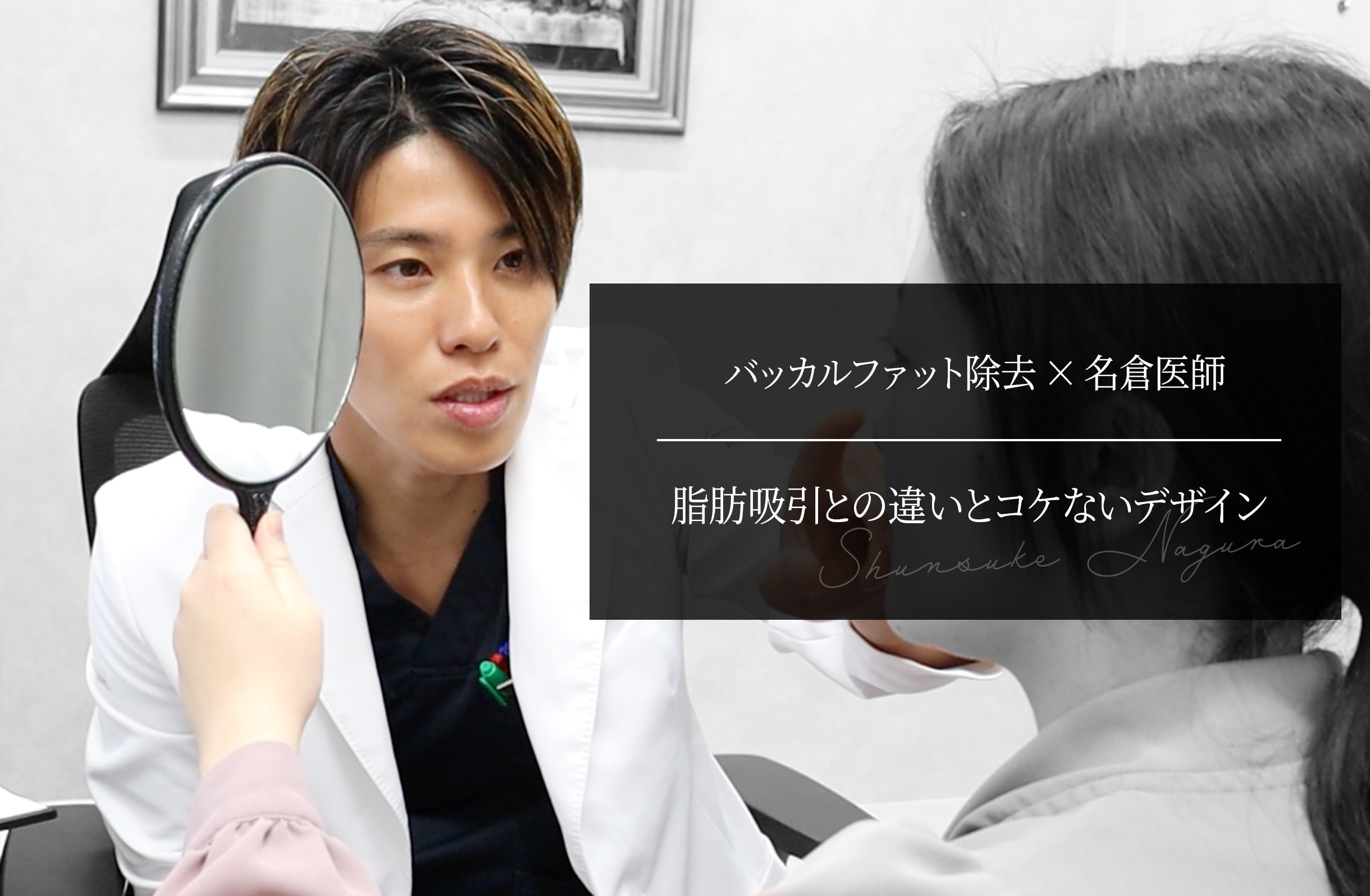 バッカルファット除去×名倉医師｜脂肪吸引との違いとコケないデザイン