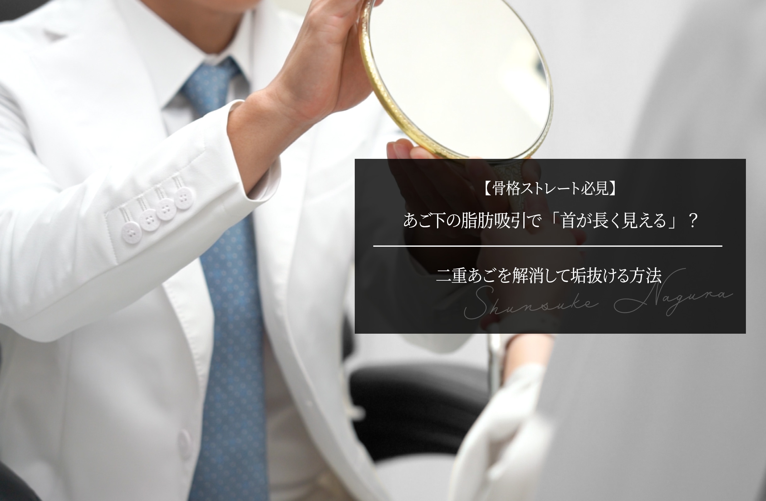 【骨格ストレート必見】あご下の脂肪吸引で「首が長く見える」？二重あごを解消して垢抜ける方法