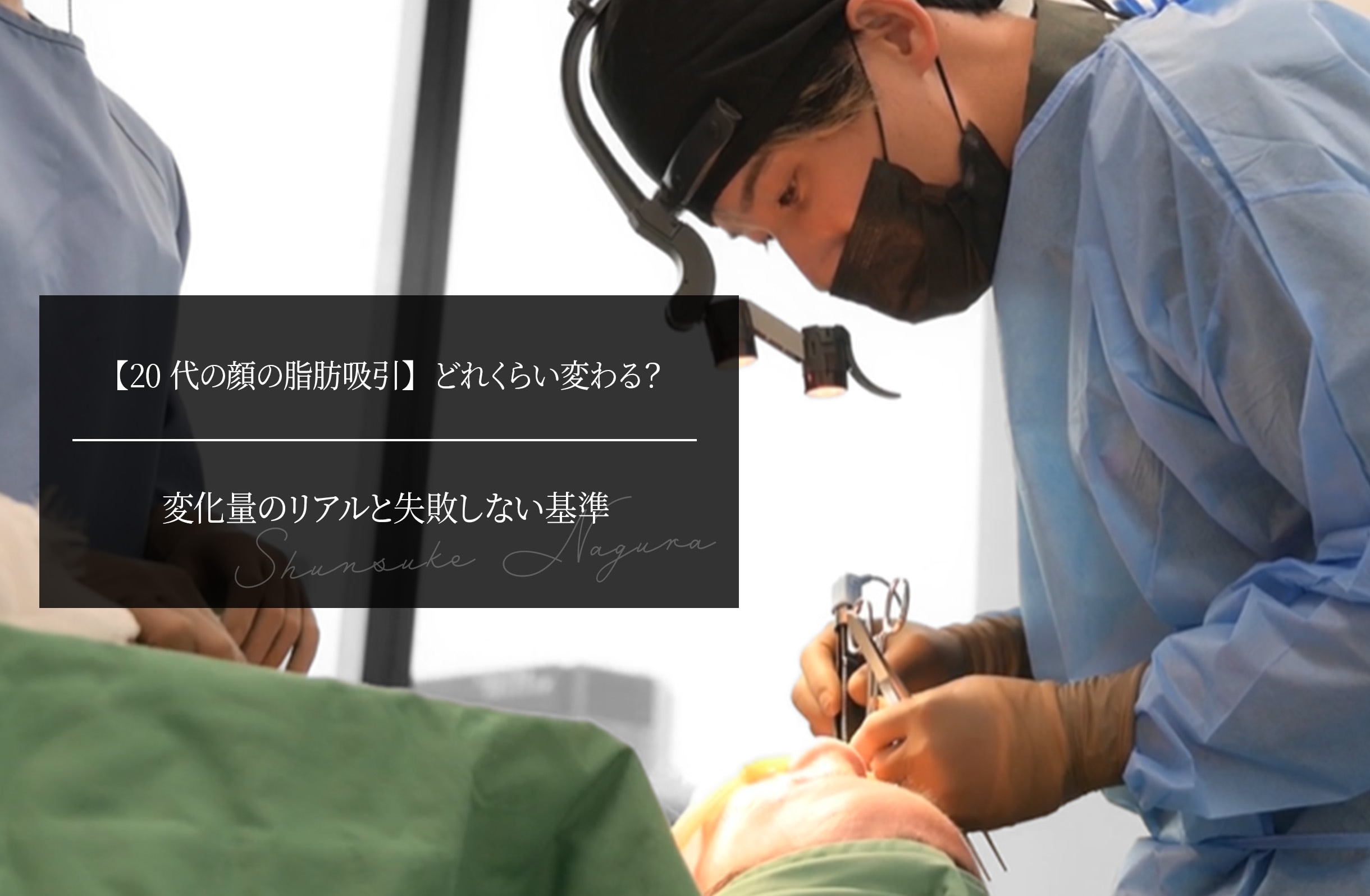 【20代の顔の脂肪吸引】どれくらい変わる？変化量のリアルと失敗しない基準