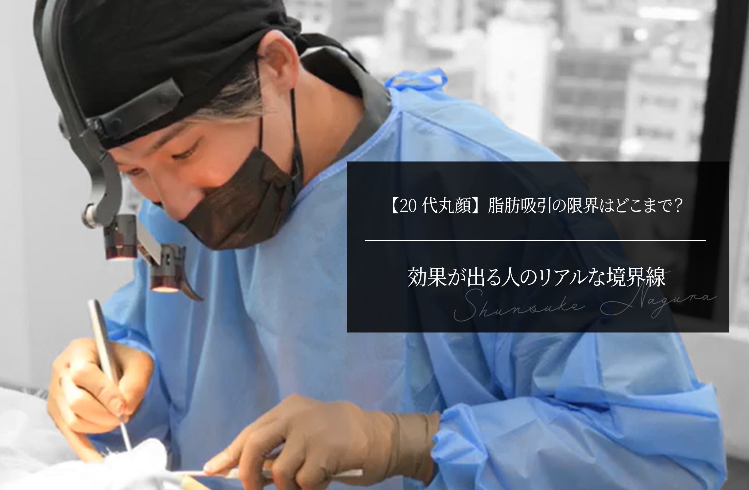 【20代丸顔】脂肪吸引の限界はどこまで？効果が出る人のリアルな境界線