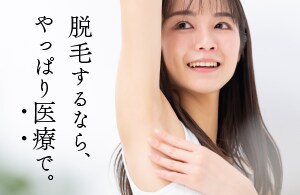 【医療脱毛】選ぶならやっぱり医療で