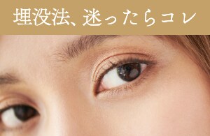 【二重整形】クイックコスメティーク・ダブルNEO