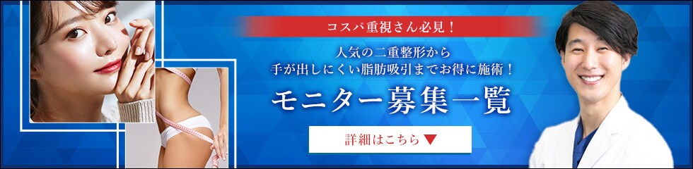 クマ改善や若返り・たるみ改善・二重など秋田院のモニター募集一覧