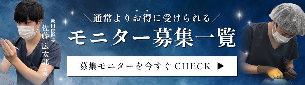 クマ改善や若返り・たるみ改善・二重など秋田院のモニター募集一覧