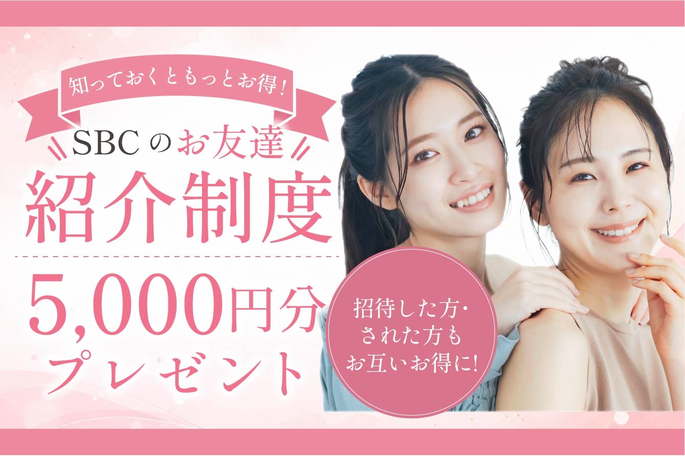 【5000円相当プレゼント】SBCの友達紹介制度って?ポイントのもらい方や利用方法を徹底解説!