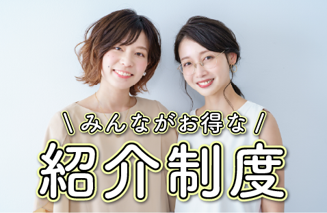 【お友達紹介制度】”紹介する人”も”紹介される人”もお得な制度✨