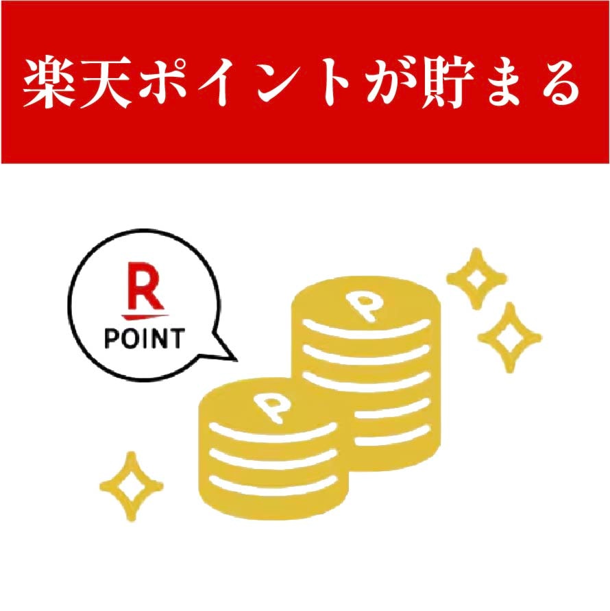 ⑦楽天ポイントが貯まる！
