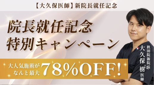 【秋田院限定】新院長就任キャンペーン